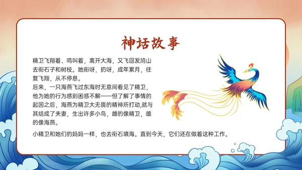 多彩国潮插画卡通风格精卫填海说课PPT课件神话故事