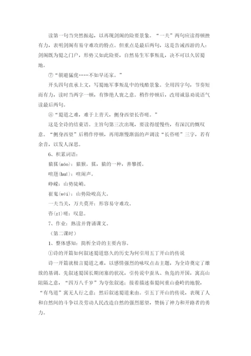 蜀道难教学设计汇编15篇.docx