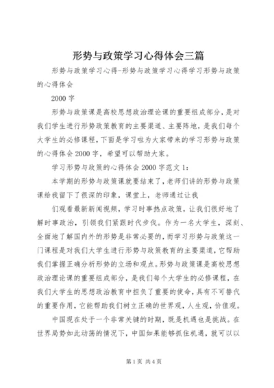 形势与政策学习心得体会三篇 (3).docx