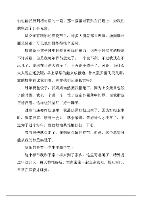 2022年快乐的春节小学生主题作文