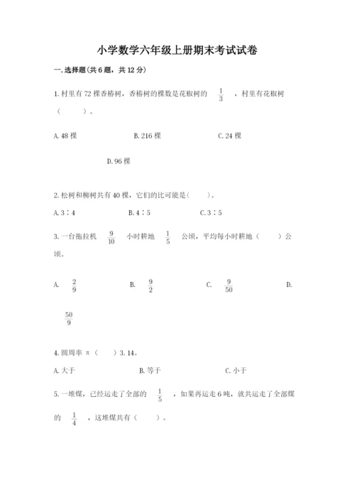 小学数学六年级上册期末考试试卷及1套完整答案.docx