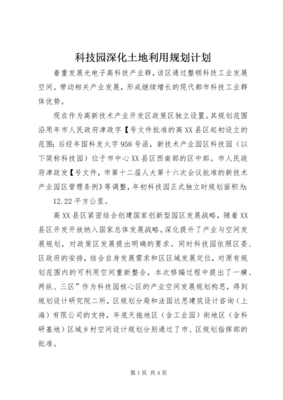 科技园深化土地利用规划计划.docx