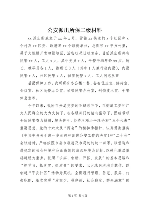 公安派出所保二级材料 (3).docx