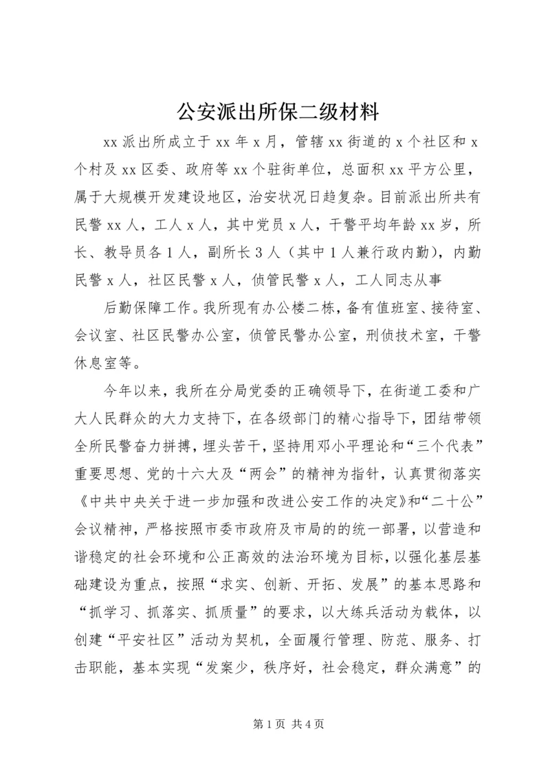 公安派出所保二级材料 (3).docx