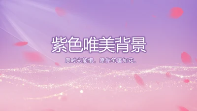 紫色唯美背景工作总结汇报动态PPT