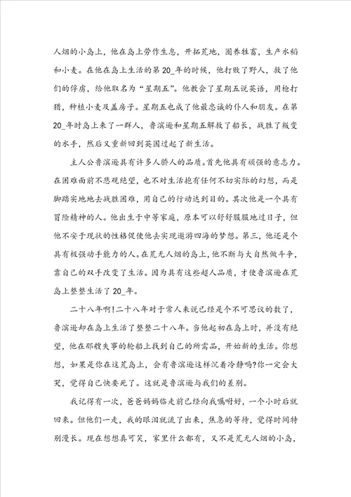 鲁滨逊漂流记简短的读书心得