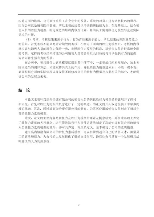 医疗器械销售人员胜任力模型构建——以高尚怡康科技有限公司为例--毕业论文设计.docx