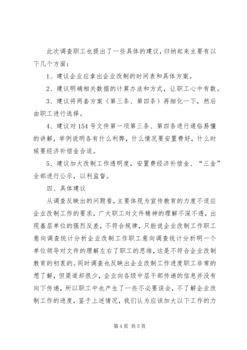 企业改制工作职工意向调查统计分析 (3).docx