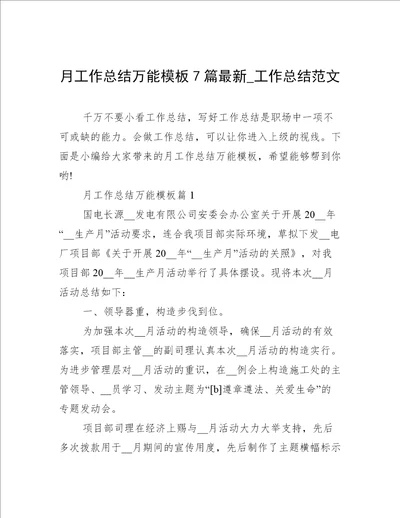 月工作总结万能模板7篇最新工作总结范文