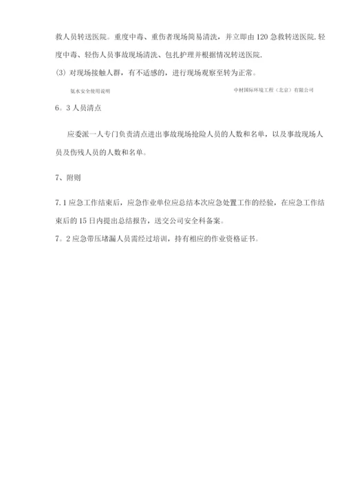 氨水安全使用说明.docx