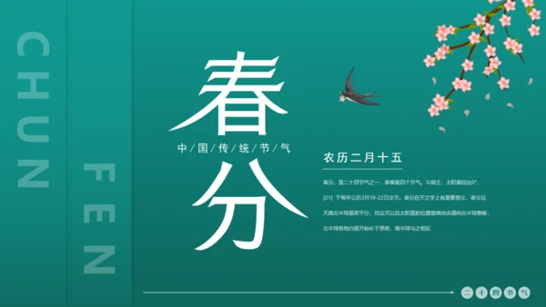 绿意春天春分通用PPT模板