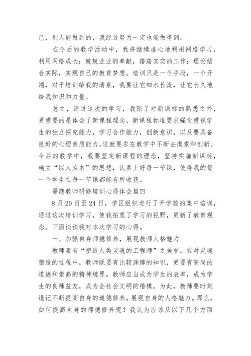 最新暑期教师研修培训心得体会(五篇).docx