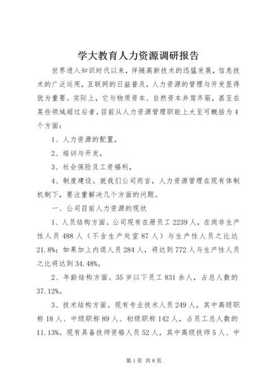 学大教育人力资源调研报告 (4).docx