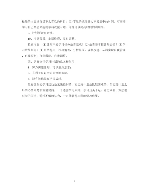 精编之新学期学习计划格式范文.docx