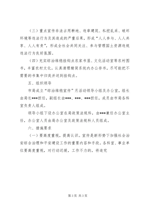 综治维稳宣传月活动方案 (3).docx