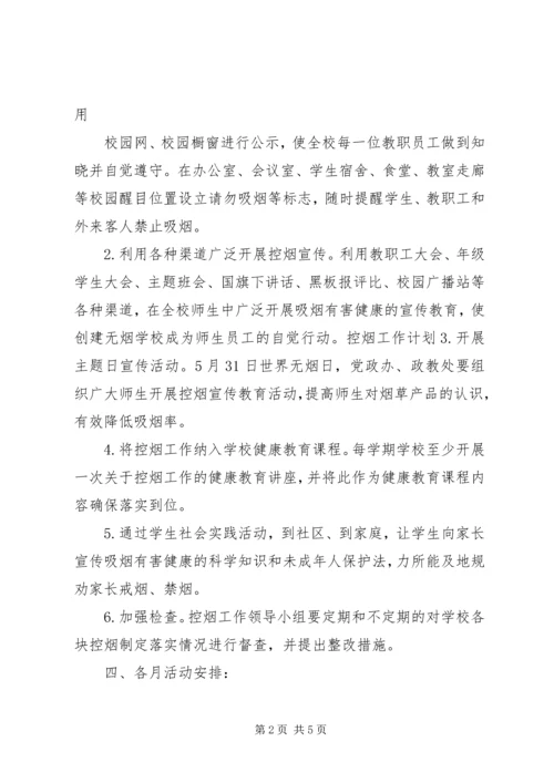 控烟工作计划范文.docx