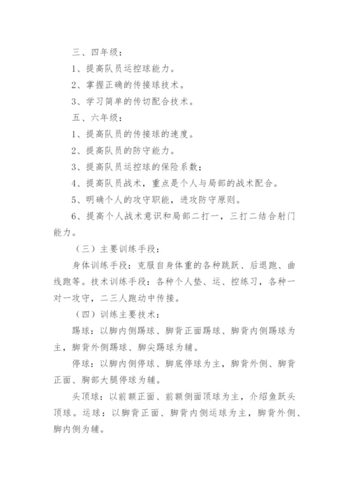 足球训练计划方案_2.docx