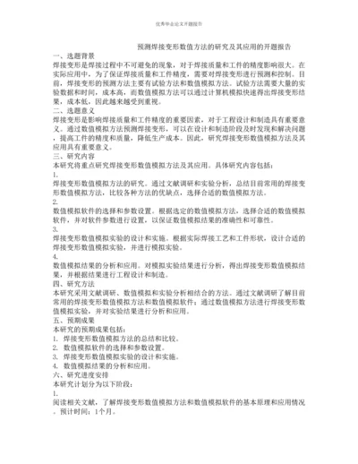 预测焊接变形数值方法的研究及其应用的开题报告.docx