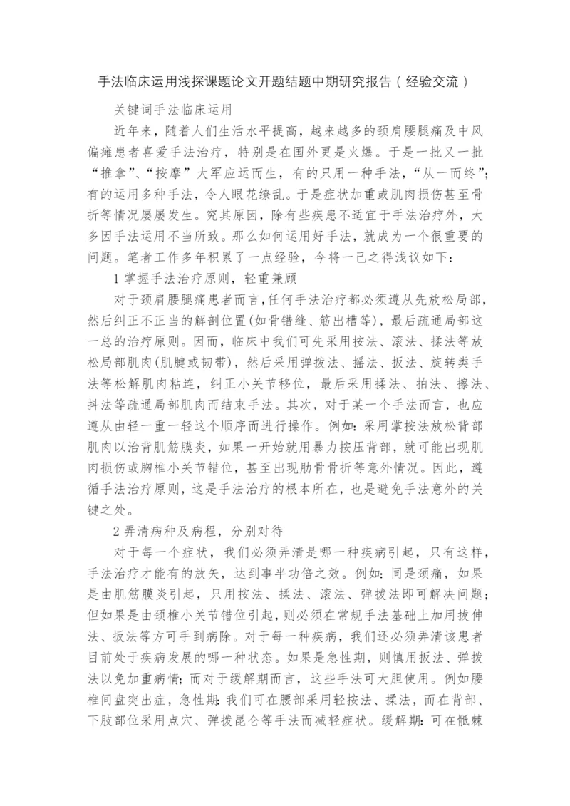 手法临床运用浅探课题论文开题结题中期研究报告(经验交流).docx
