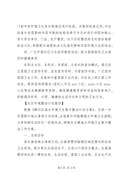 年度社区环境整治工作计划范文.docx