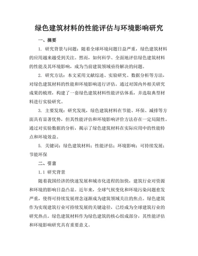绿色建筑材料的性能评估与环境影响研究