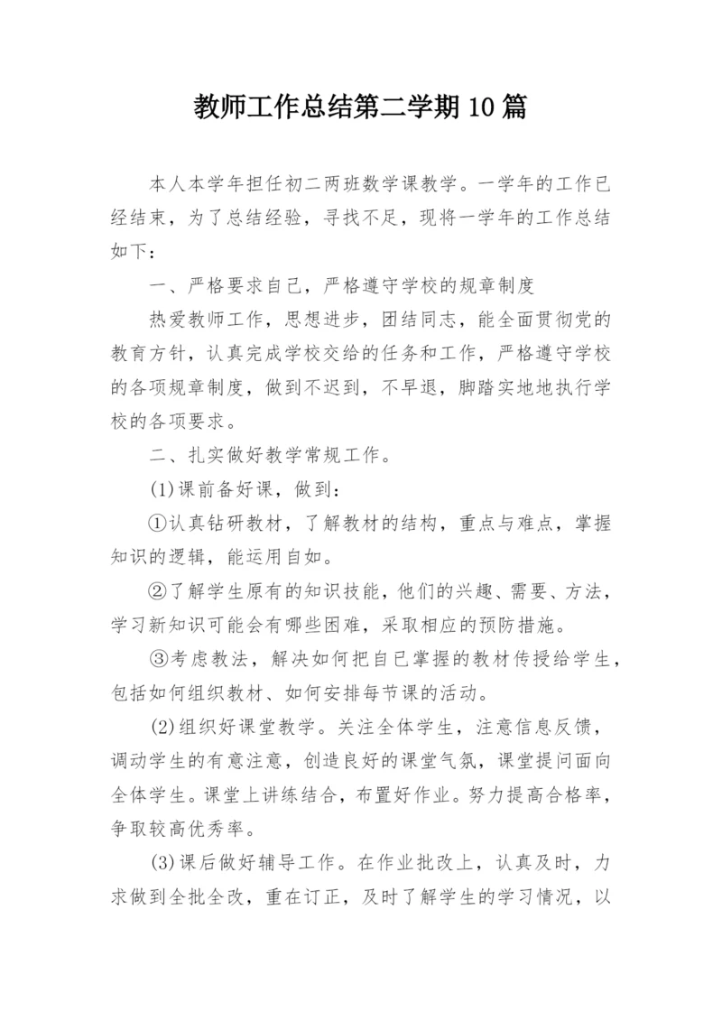 教师工作总结第二学期10篇.docx