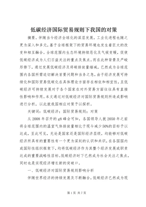 低碳经济国际贸易规则下我国的对策.docx