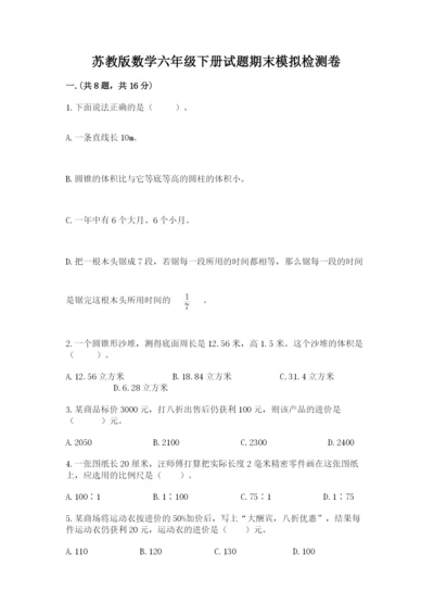 苏教版数学六年级下册试题期末模拟检测卷（满分必刷）.docx