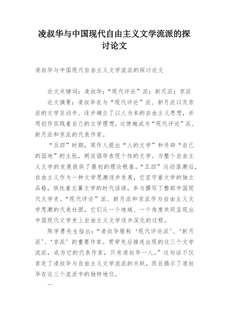 凌叔华与中国现代自由主义文学流派的探讨论文.docx