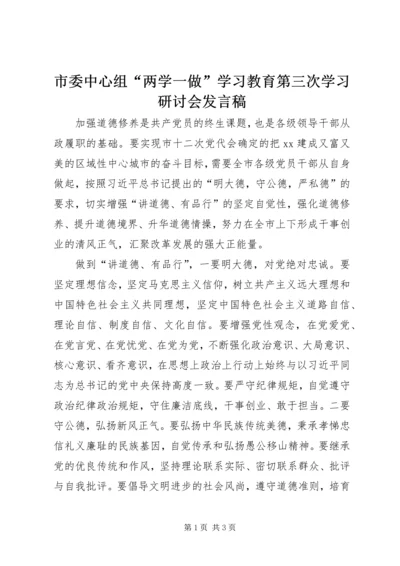 市委中心组“两学一做”学习教育第三次学习研讨会发言稿.docx