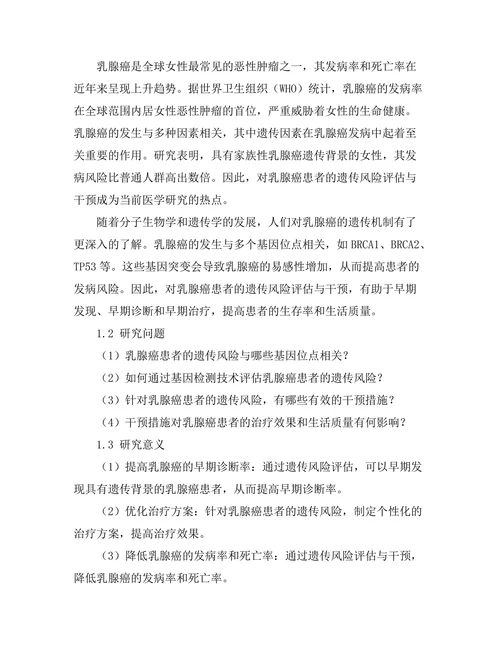 乳腺癌患者的遗传风险评估与干预