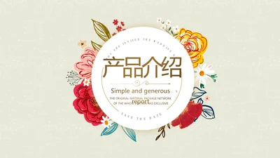 手绘水彩风公司产品介绍宣传通用PPT动态模板