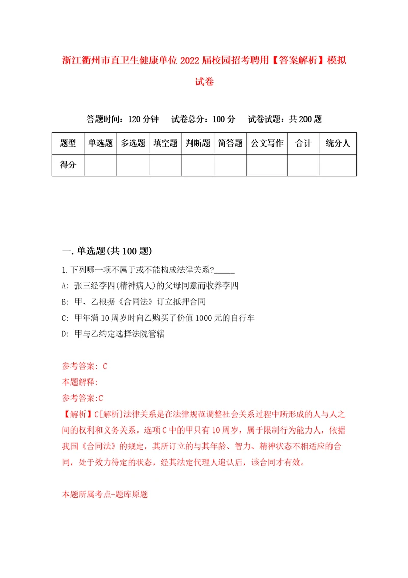 浙江衢州市直卫生健康单位2022届校园招考聘用答案解析模拟试卷0