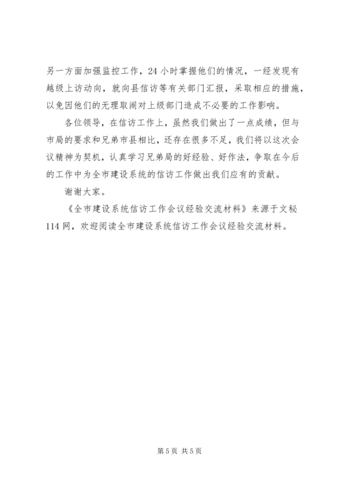 全市建设系统信访工作会议经验交流材料 (2).docx