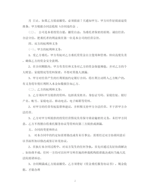 2023年资金委托合同.docx