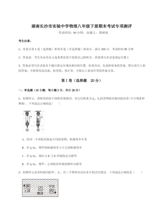强化训练湖南长沙市实验中学物理八年级下册期末考试专项测评试卷（详解版）.docx