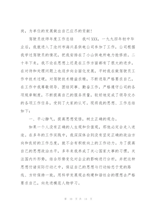 驾驶员技师年度工作总结.docx