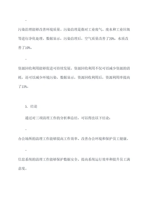 三项清理工作报告