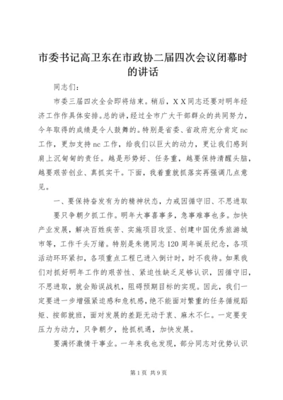 市委书记高卫东在市政协二届四次会议闭幕时的讲话 (3).docx