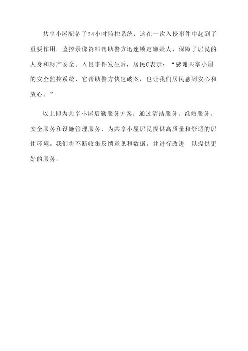 共享小屋后勤服务方案