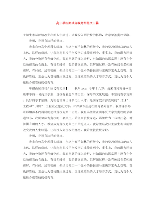 精编之高三单招面试自我介绍范文三篇.docx