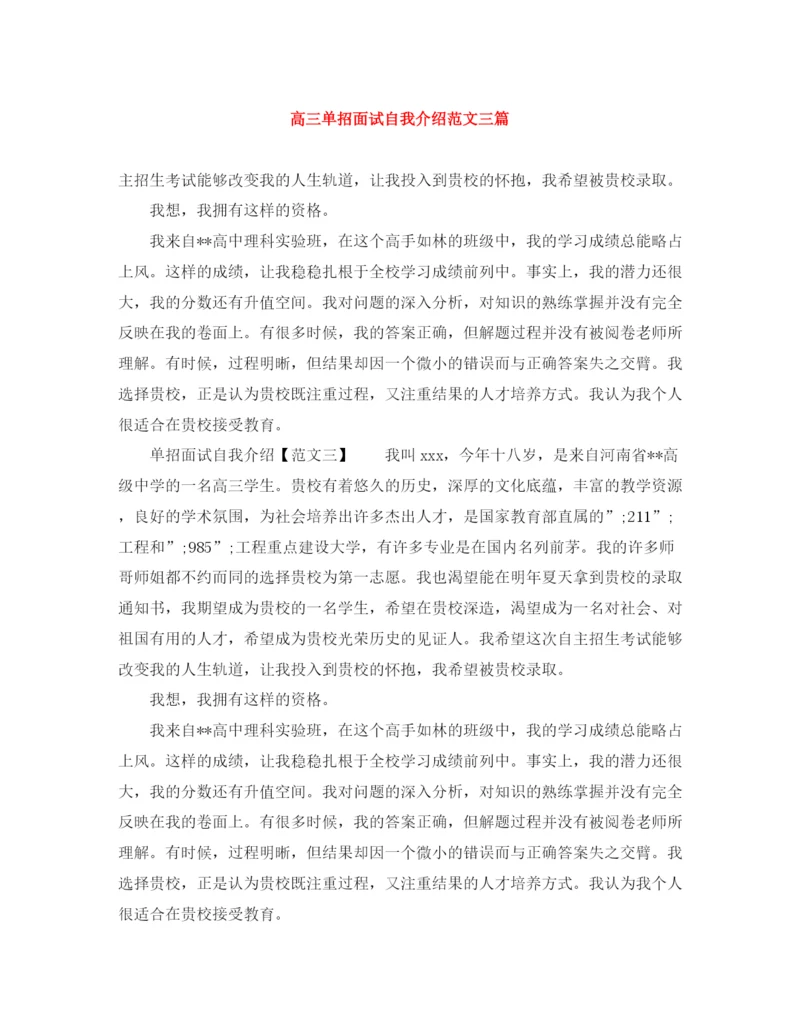精编之高三单招面试自我介绍范文三篇.docx