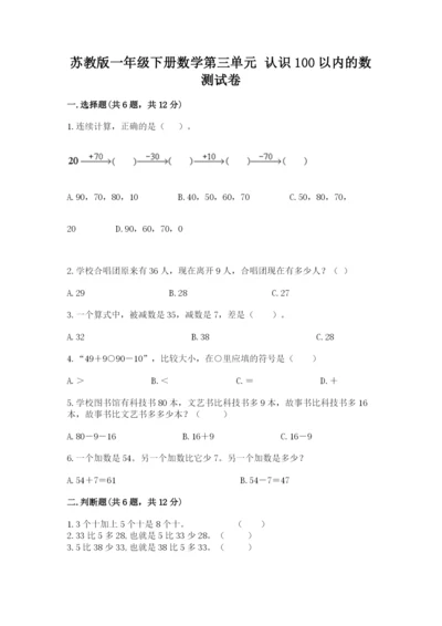 苏教版一年级下册数学第三单元-认识100以内的数-测试卷(实用).docx