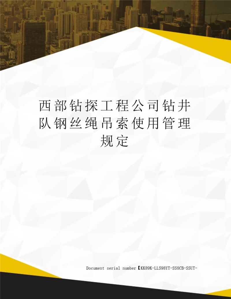 西部钻探工程公司钻井队钢丝绳吊索使用管理规定