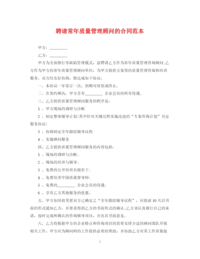 2023年聘请常年质量管理顾问的合同范本.docx