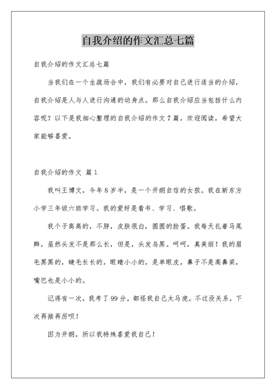 自我介绍的作文汇总七篇范本