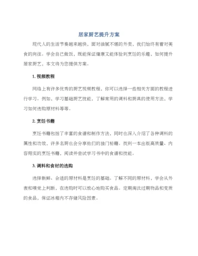 居家厨艺提升方案.docx