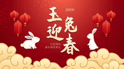 国风插画兔年新年颁奖典礼PPT模板