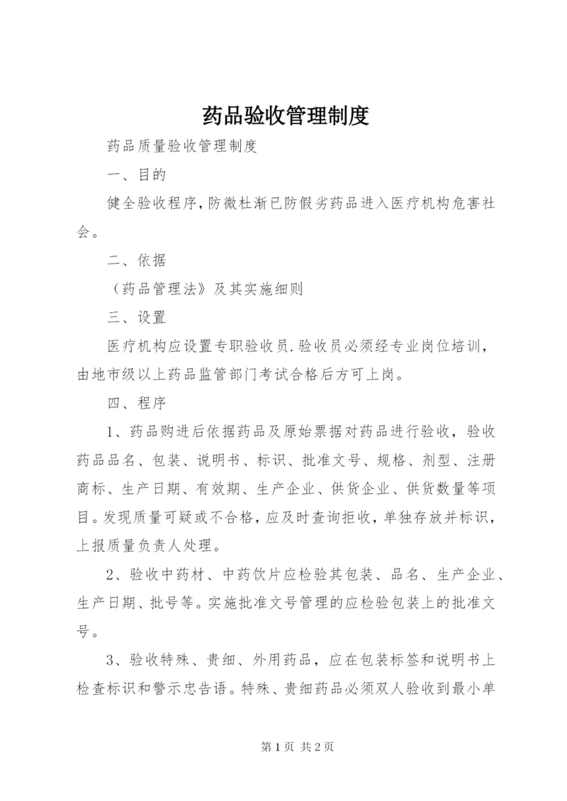 药品验收管理制度 (3).docx