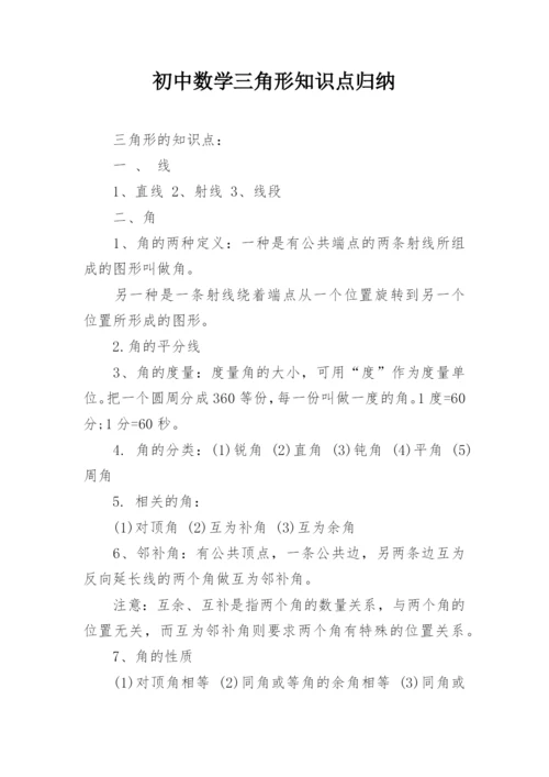 初中数学三角形知识点归纳.docx